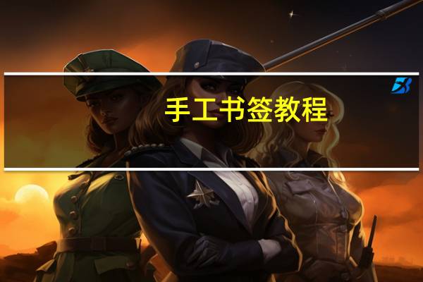 手工书签教程
