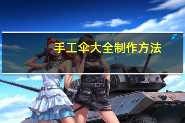 手工伞大全制作方法