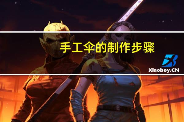 手工伞的制作步骤