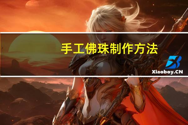 手工佛珠制作方法