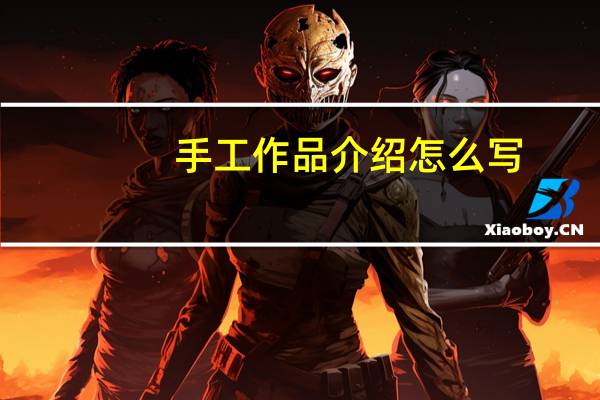 手工作品介绍怎么写