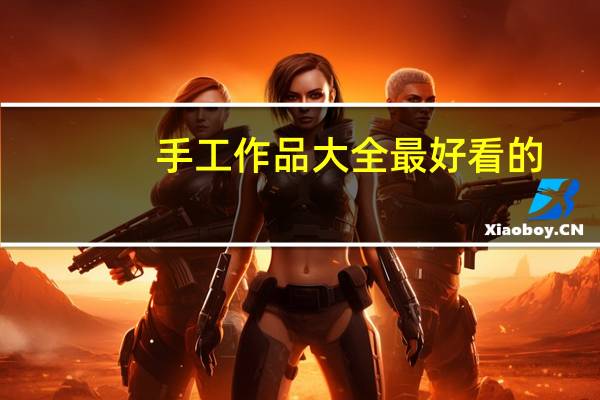 手工作品大全最好看的