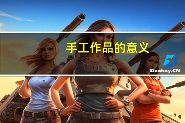 手工作品的意义