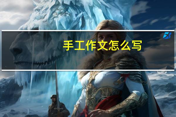 手工作文怎么写