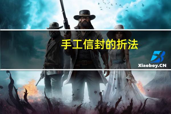 手工信封的折法