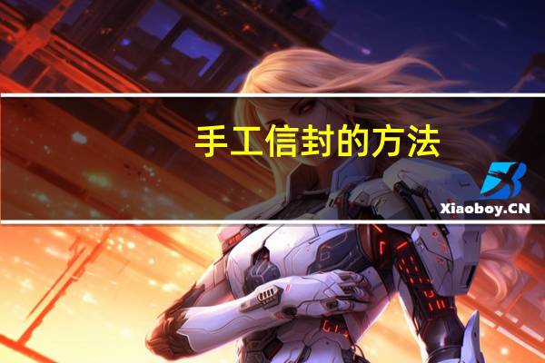 手工信封的方法