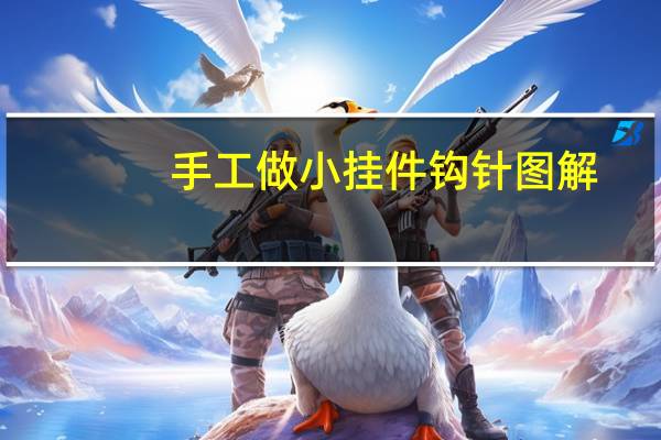 手工做小挂件钩针图解