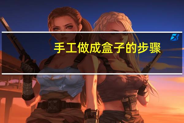 手工做成盒子的步骤