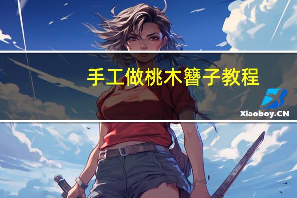 手工做桃木簪子教程
