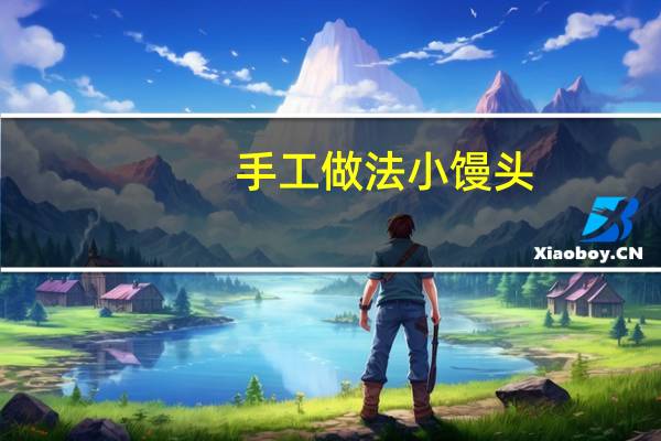 手工做法小馒头