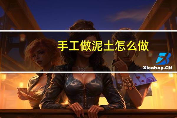 手工做泥土怎么做