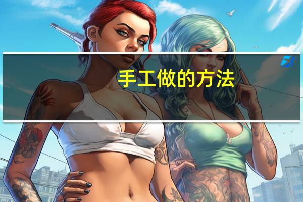 手工做的方法
