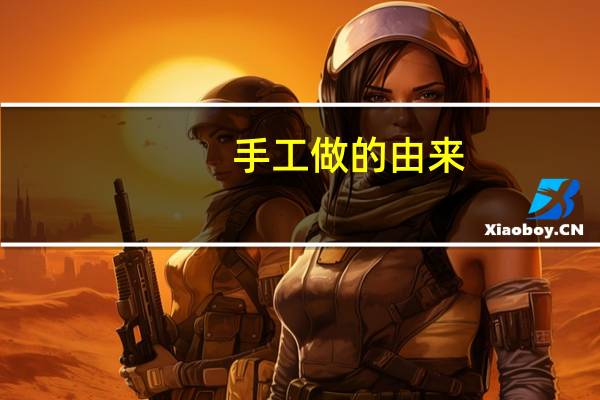 手工做的由来