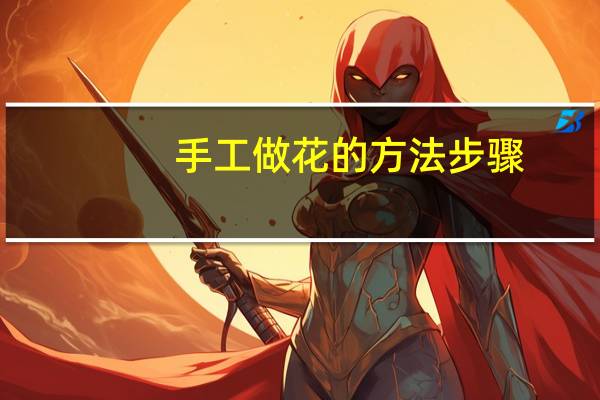 手工做花的方法步骤