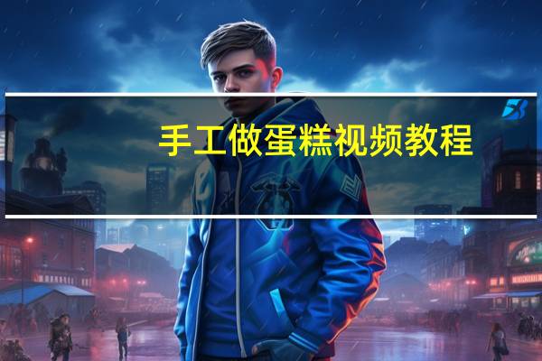 手工做蛋糕视频教程