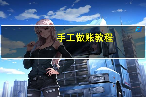 手工做账教程