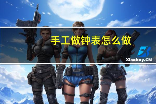 手工做钟表怎么做