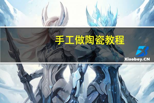 手工做陶瓷教程