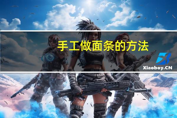 手工做面条的方法
