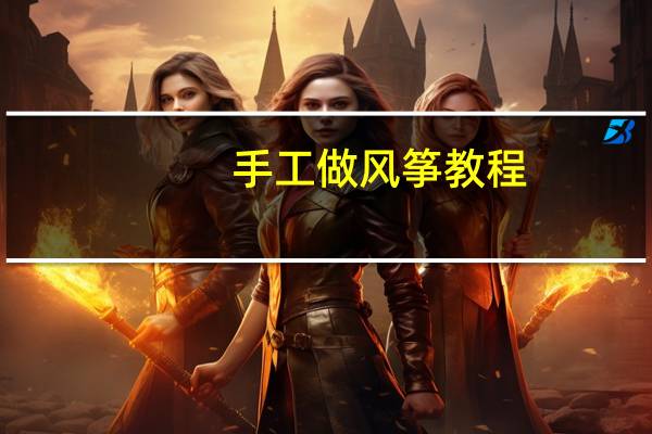 手工做风筝教程