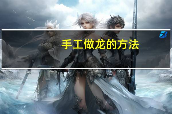 手工做龙的方法