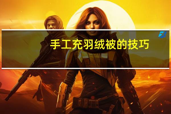 手工充羽绒被的技巧
