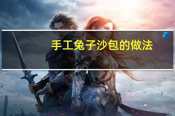 手工兔子沙包的做法