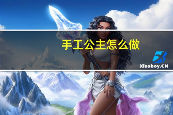 手工公主怎么做