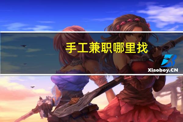 手工兼职哪里找