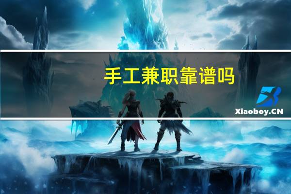 手工兼职靠谱吗