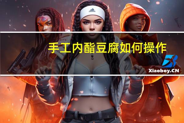 手工内酯豆腐如何操作