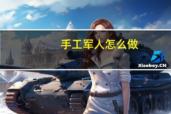 手工军人怎么做