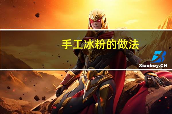 手工冰粉的做法
