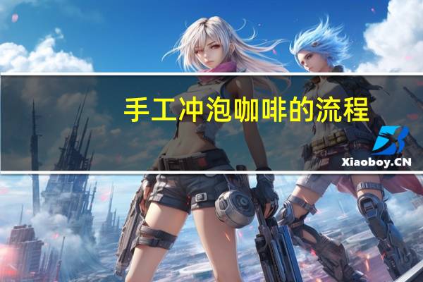 手工冲泡咖啡的流程