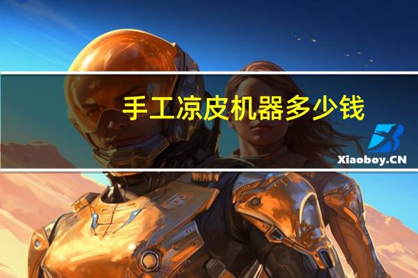 手工凉皮机器多少钱