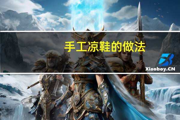 手工凉鞋的做法