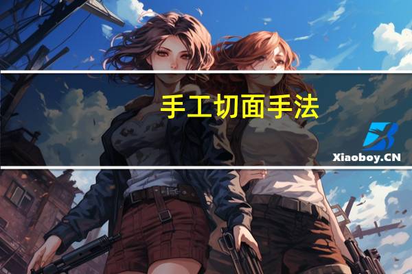 手工切面手法