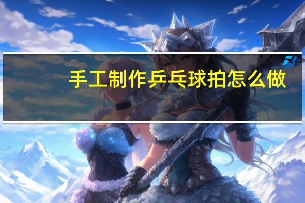 手工制作乒乓球拍怎么做