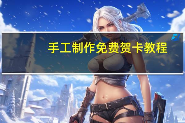 手工制作免费贺卡教程