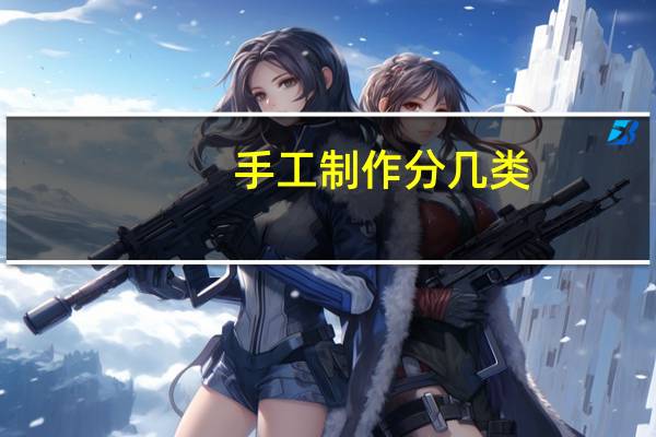 手工制作分几类