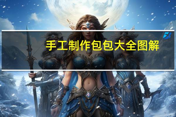手工制作包包大全图解