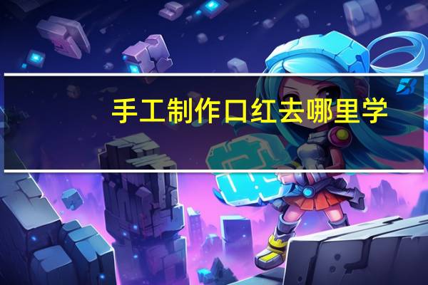 手工制作口红去哪里学