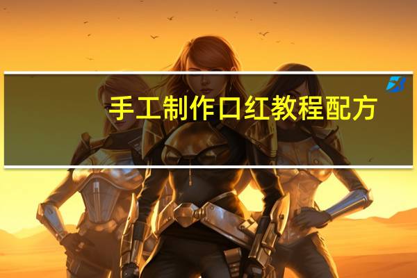 手工制作口红教程配方