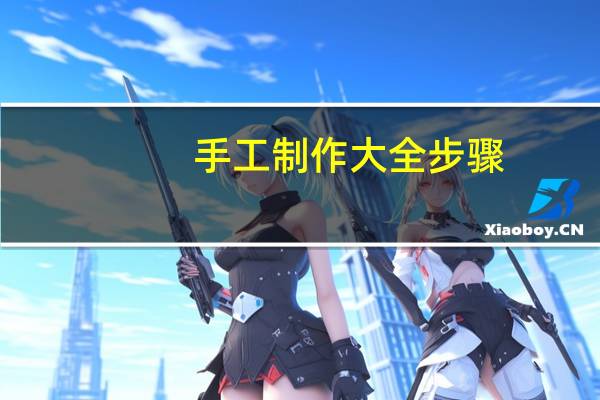 手工制作大全步骤