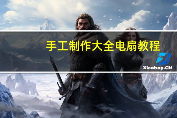 手工制作大全电扇教程