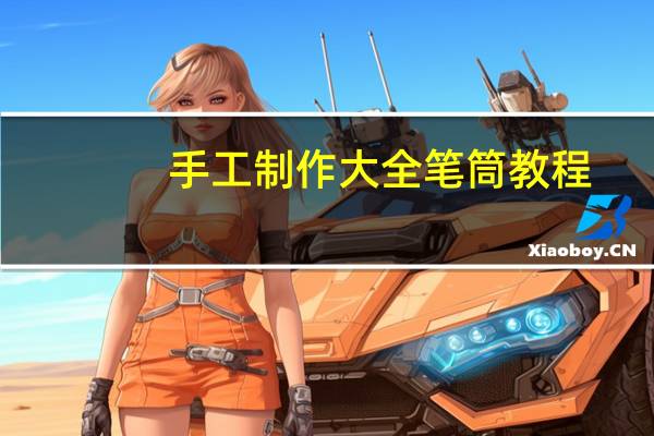 手工制作大全笔筒教程