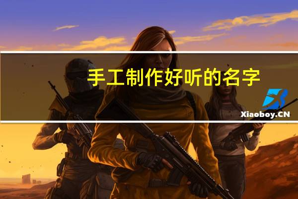 手工制作好听的名字