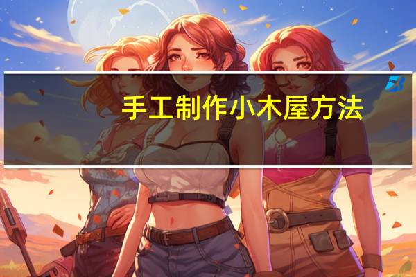 手工制作小木屋方法