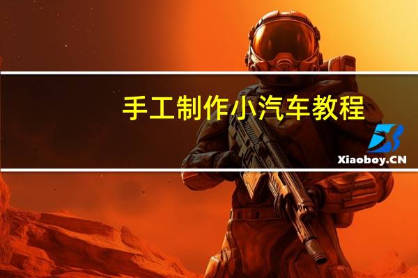 手工制作小汽车教程