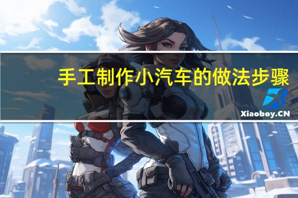手工制作小汽车的做法步骤